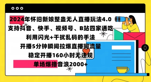 2024年怀旧新娘整蛊直播无人玩法4.0，开播5分钟瞬间拉爆直播间流量，单场爆撸音浪2000+【揭秘】-腾渊论坛