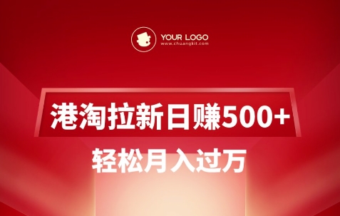 港淘拉新项目日入5张，轻松月入过W-腾渊网创