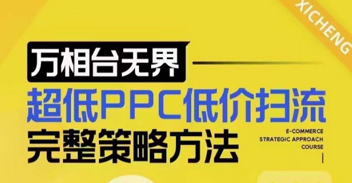 超低PPC低价扫流完整策略方法，最新低价扫流底层逻辑，万相台无界低价扫流实战流程方法-腾渊论坛