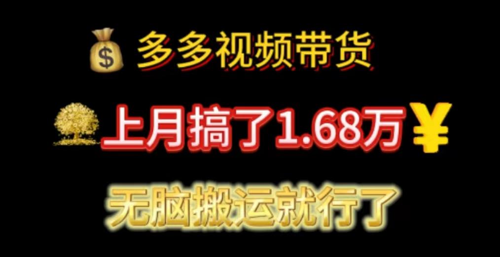多多视频带货：上月搞了1.68万，无脑搬运就行了-腾渊论坛