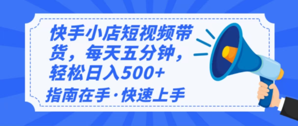 2025最新快手小店运营，单日变现500+  新手小白轻松上手！-腾渊网创