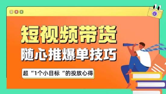 随心推爆单秘诀，短视频带货-超1个小目标的投放心得-腾渊网创