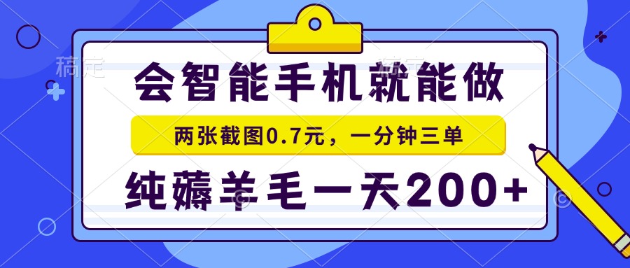会智能手机就能做，两张截图0.7元，一分钟三单，纯薅羊毛一天200+-腾渊网创