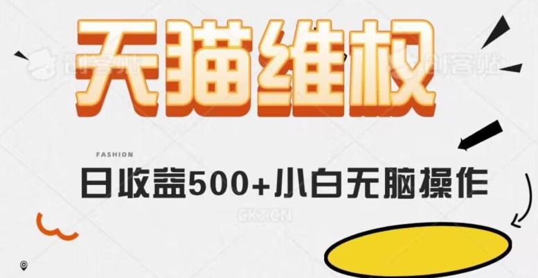 天猫维权，日收益500+小白简单无脑操作每天动动手就可以【仅揭秘】-腾渊论坛