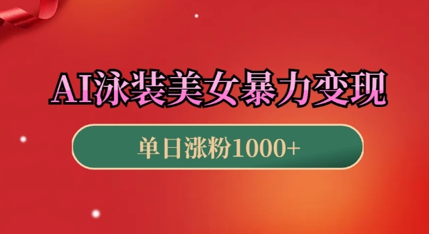AI泳装美女暴力引流，小白3分钟一个原创视频，高效变现日入几张【揭秘】-腾渊网创