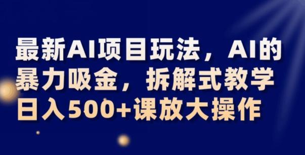 最新AI项目玩法，AI的暴力吸金，拆解式教学，日入500+可放大操作【揭秘】-腾渊论坛