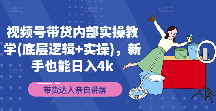 视频号带货内部实操教学(底层逻辑+实操)，新手也能日入4k-腾渊论坛