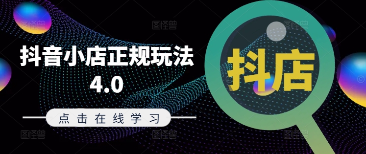 抖音小店正规玩法4.0(更新8月)，帮助你更好地理解和应对电商抖店的运营-腾渊论坛