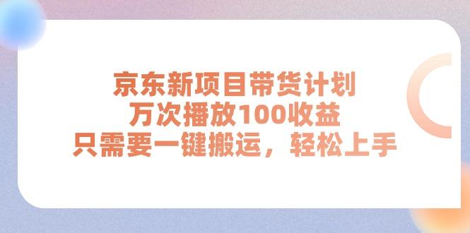京东新项目带货计划，万次播放100收益，只需要一键搬运，轻松上手-腾渊论坛
