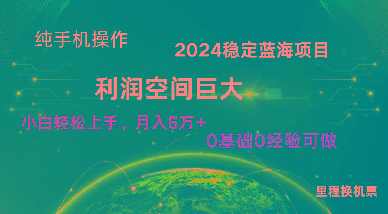 2024新蓝海项目 无门槛高利润长期稳定 纯手机操作 单日收益2000+ 小白当天上手-腾渊论坛