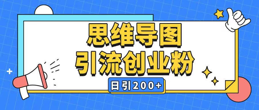 暴力引流全平台通用思维导图引流玩法ai一键生成日引200+-腾渊网创