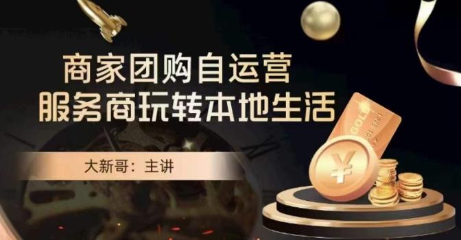 大新哥·商家团购自运营-玩转本地生活-腾渊论坛