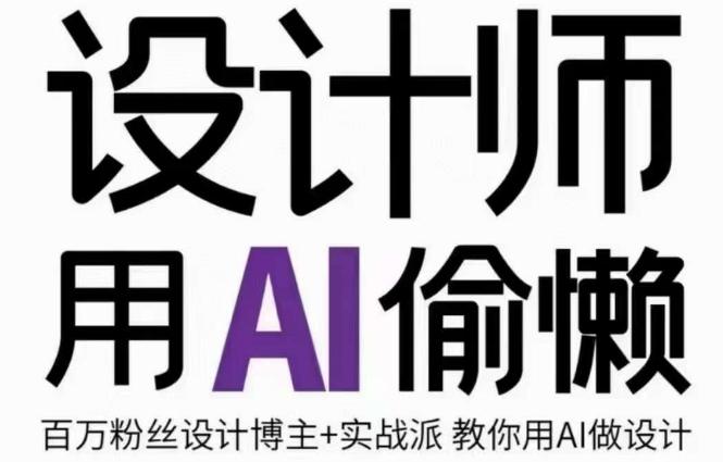 设计师用AI偷懒设计师的AI绘画课，用AI提高效率谢安妮野生设计师-腾渊论坛