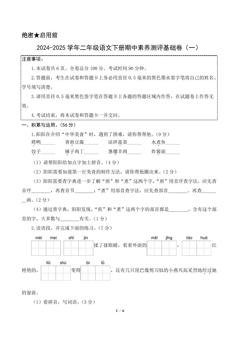 24-25学年二下语文期中素养测评卷（基础卷）含答题卡+答案13页-腾渊网创