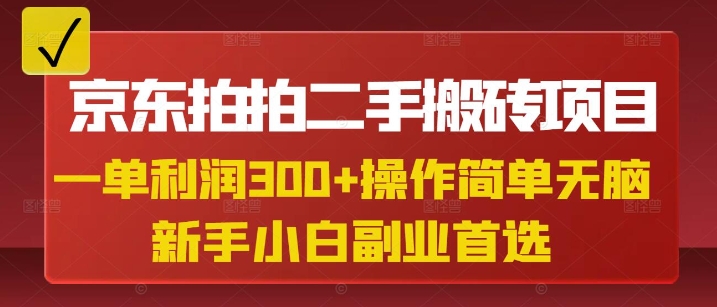 京东拍拍二手搬砖项目，一单纯利润3张，操作简单，小白兼职副业首选-腾渊网创