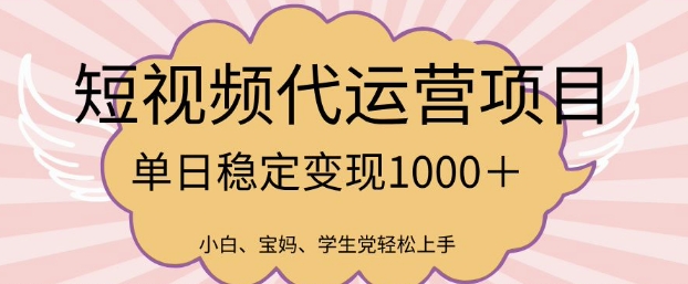 2025最新风口项目，短视频代运营日入多张【揭秘】-腾渊网创