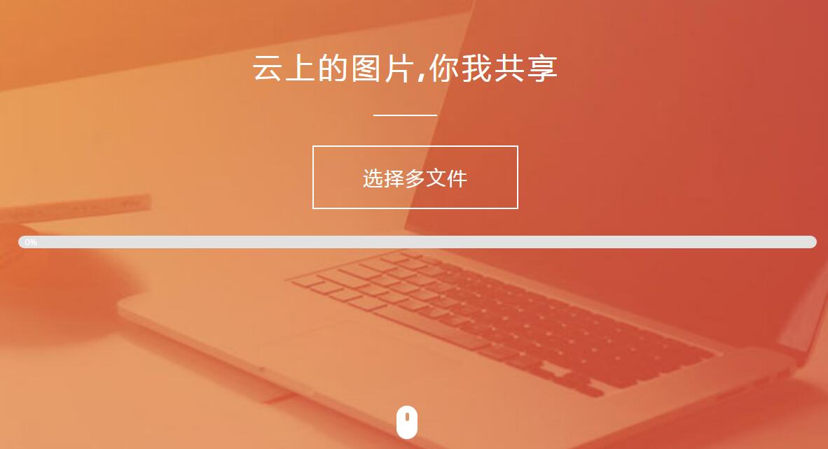 纯HTML+JS图片上传源码-腾渊论坛