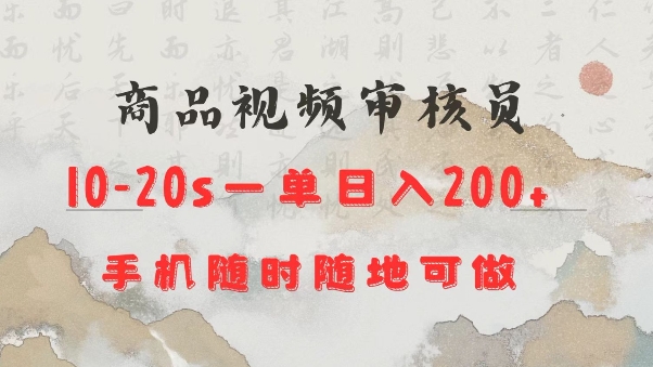 商品视频审核20s一单手机就行随时随地操作日入2张【揭秘】-腾渊网创