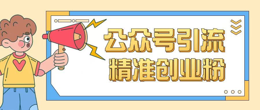 公众号引流创业粉玩法，0基础即可轻松掌握流量-腾渊网创