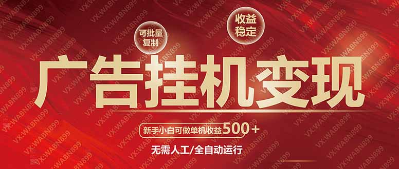 广告挂机自动变现，小白单机收益500+，收益稳定，可批量复制-腾渊网创