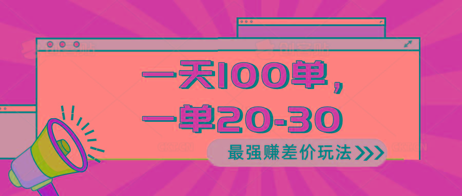 2024 最强赚差价玩法，一天 100 单，一单利润 20-30，只要做就能赚，简...-腾渊网创
