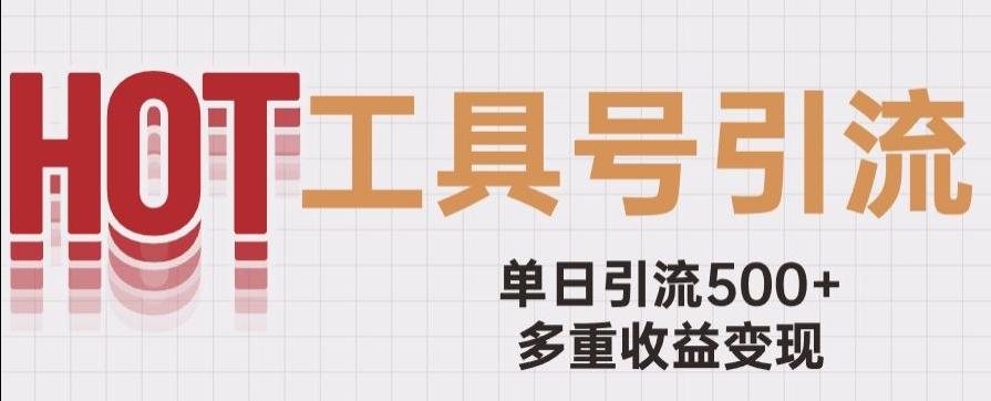 用工具号来破局，单日引流500+一条广告4位数多重收益变现玩儿法【揭秘】-腾渊网创