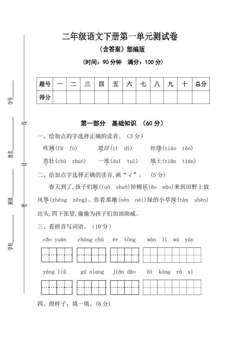 二年级语文下册第一单元测试卷（含答案）-腾渊论坛