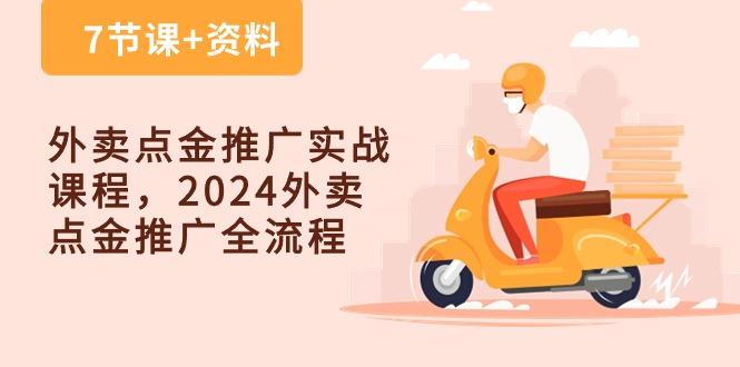 外卖 点金推广实战课程，2024外卖 点金推广全流程(7节课+资料-腾渊网创