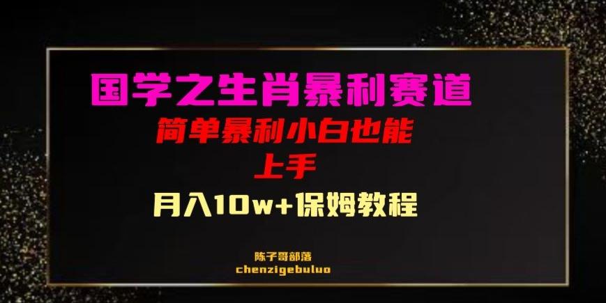 国学之暴利生肖带货小白也能做月入10万+保姆教程【揭秘】-腾渊论坛