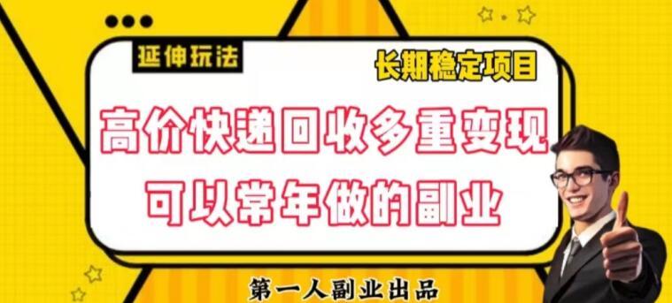 高价快递回收多重变现玩法，不需要推广，完全靠自己多劳多得-腾渊论坛