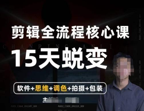 阿晖【全能剪辑高手训练营】剪辑+思维+调色+拍摄+包装（5合1）-腾渊网创