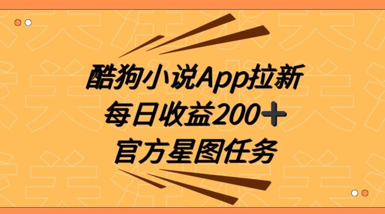 酷狗小说APP拉新，接抖音星图任务，保姆式教学每日收益200+【揭秘】-腾渊网创