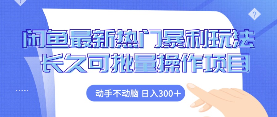 闲鱼最新热门暴利玩法，动手不动脑 长久可批量操作项目-腾渊网创
