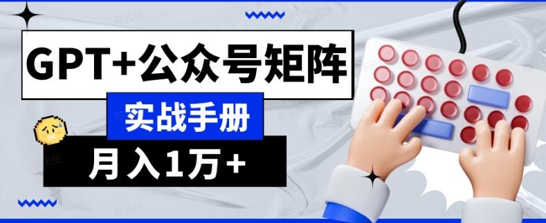 AI流量主系统课程基础版1.0，GPT+公众号矩阵实战手册【揭秘】-腾渊论坛