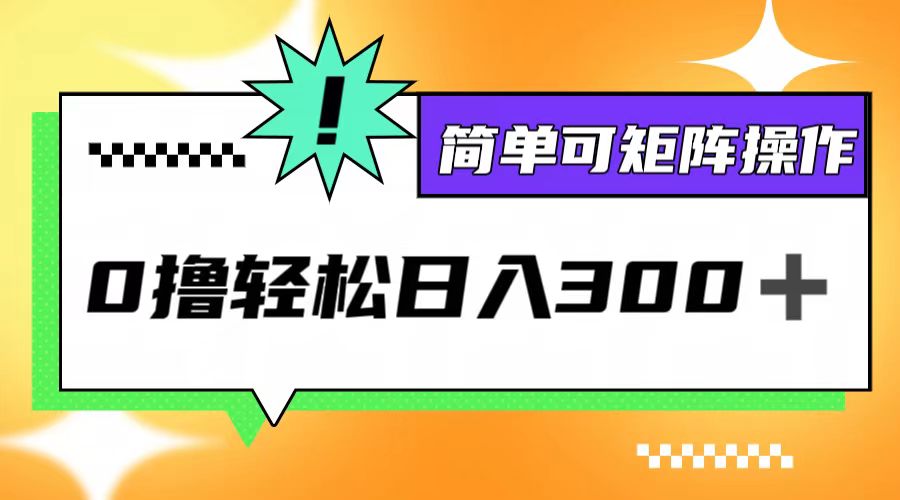 0撸3.0，轻松日收300+，简单可矩阵操作-腾渊论坛