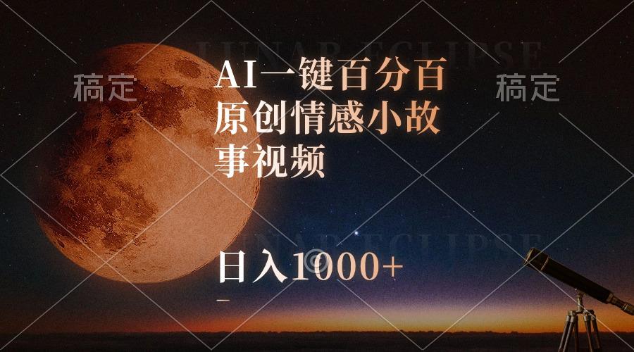 AI一键百分百原创情感小故事视频，视频号最顶赛道，日入1000+-腾渊论坛