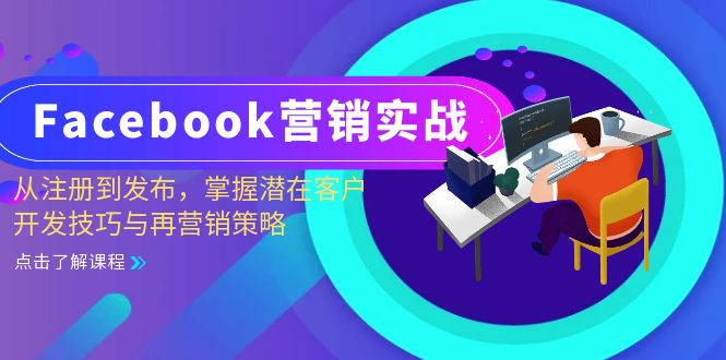 Facebook-营销实战：从注册到发布，掌握潜在客户开发技巧与再营销策略-腾渊网创