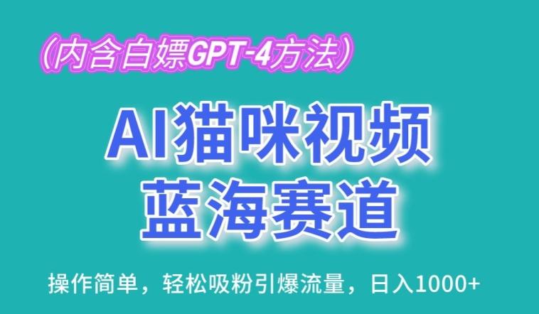 AI猫咪视频蓝海赛道，操作简单，轻松吸粉引爆流量，日入1K【揭秘】-腾渊论坛
