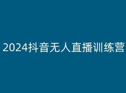 2024抖音无人直播训练营，多种无人直播玩法全解析-腾渊网创