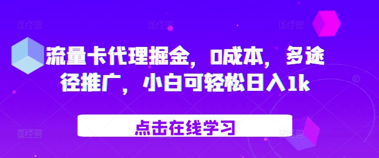 流量卡代理掘金，0成本，多途径推广，小白可轻松日入1k-腾渊网创