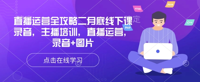 直播运营全攻略二月底线下课录音，主播培训，直播运营，录音+图片-腾渊网创