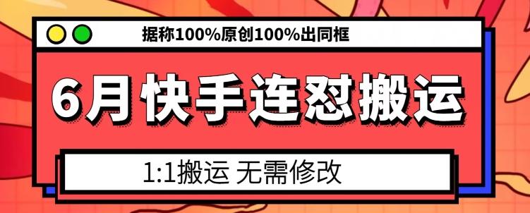 6月快手连怼搬运，模板搬运，据称100%原创100%出同框-腾渊论坛