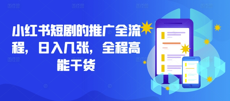 小红书短剧的推广全流程，日入几张，全程高能干货-腾渊网创