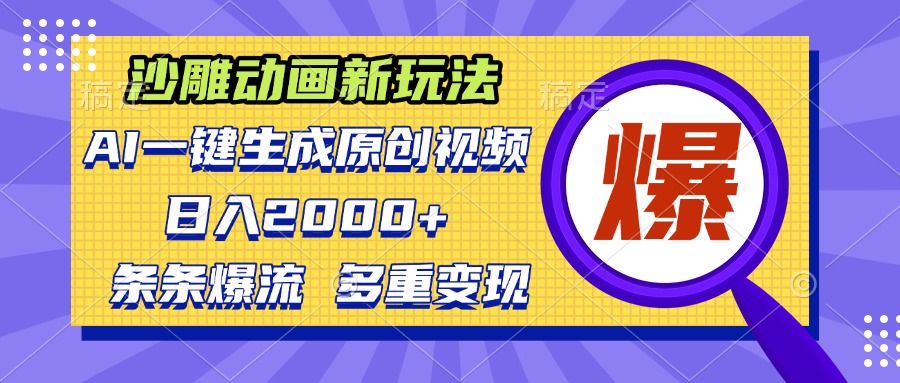 沙雕动画新玩法，AI一键生成原创视频，条条爆流，日入2000+，多重变现方式-腾渊网创