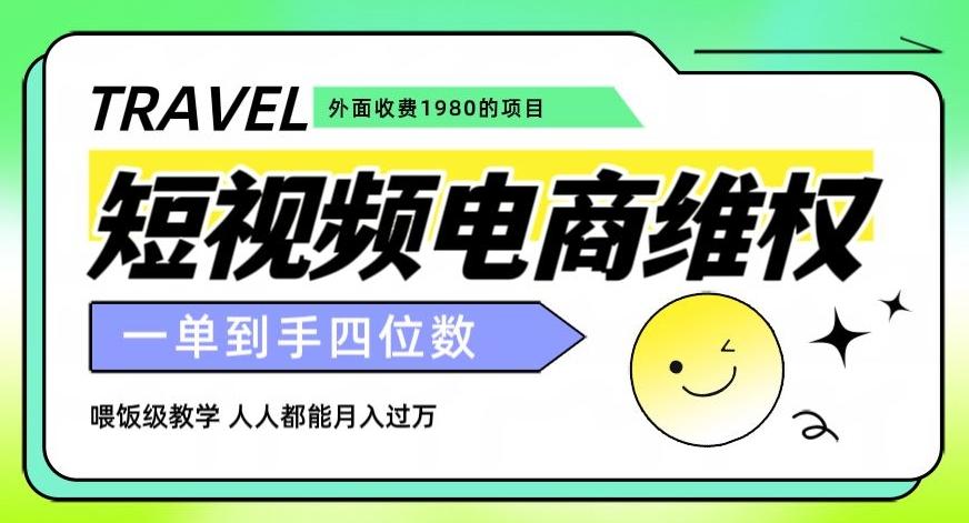 外面收费1980的短视频电商维权项目，一单到手四位数，喂饭级教学，人人都能月入过万【仅揭秘】-腾渊论坛