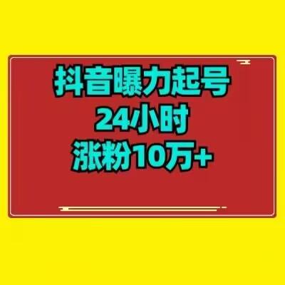 抖音曝力起号24小时涨粉10万+教程拆解-腾渊论坛