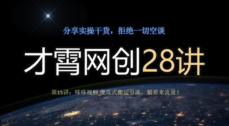 才霄网创28讲第15讲：哆哆视频傻瓜式搬运引流，躺着来流量！-腾渊论坛