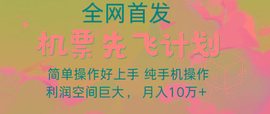里程积分兑换机票售卖，团队实测做了四年的项目，纯手机操作，小白兼职月入10万+-腾渊论坛
