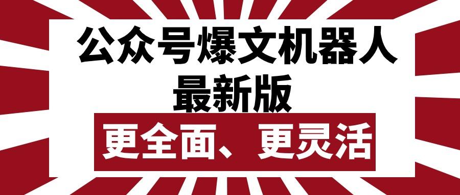 公众号流量主爆文机器人最新版，批量创作发布，功能更全面更灵活-腾渊网创