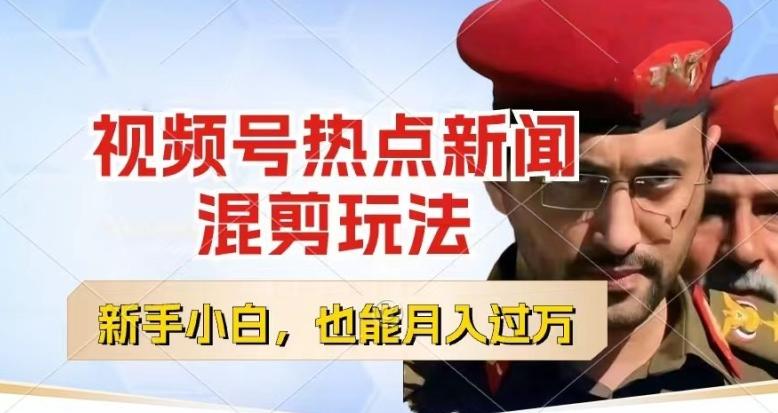 视频号创作者分成，热点新闻混剪玩法，小白也能轻松上手，每天一个小时，轻松月入过w【揭秘】-腾渊网创